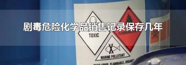 剧毒危险化学品销售记录保存几年