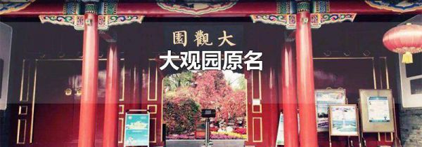 大观园原名