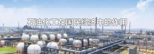 石油化工在国民经济中的作用