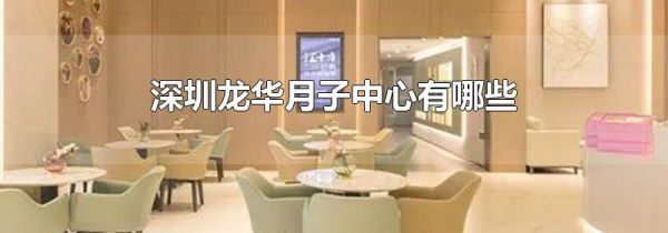 深圳龙华月子中心有哪些