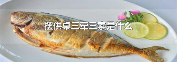 摆供桌三荤三素是什么