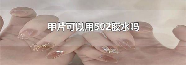 甲片可以用502胶水吗