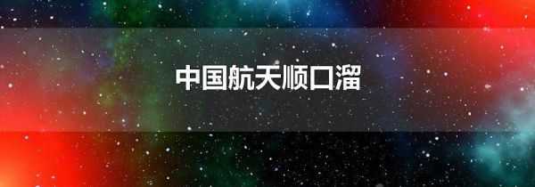 中国航天顺口溜