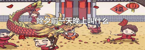 除夕前一天晚上叫什么