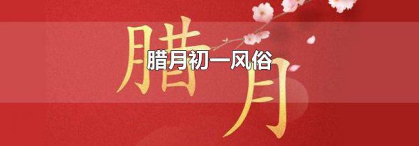 腊月初一风俗