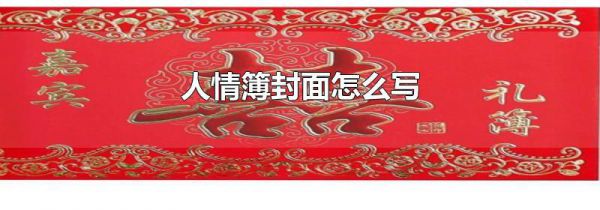 人情簿封面怎么写