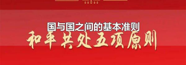 国与国之间的基本准则