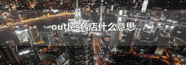 outlests店什么意思