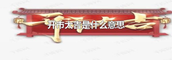 开市大吉是什么意思