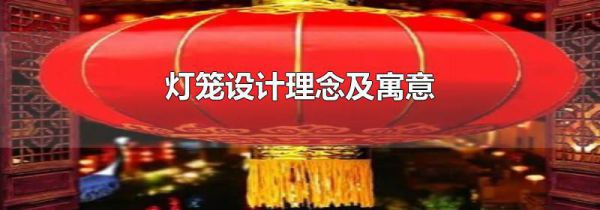 灯笼设计理念及寓意