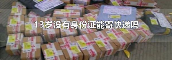 13岁没有身份证能寄快递吗