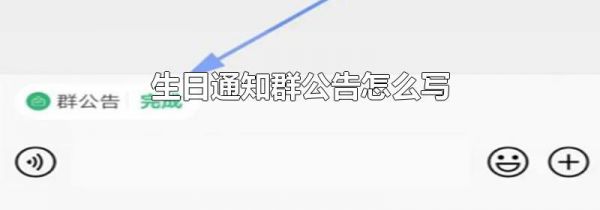 生日通知群公告怎么写