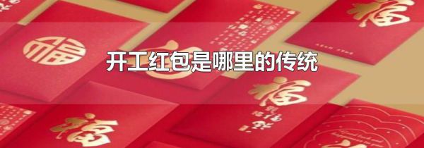 开工红包是哪里的传统