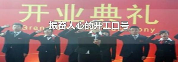 振奋人心的开工口号