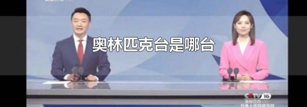 奥林匹克台是哪台