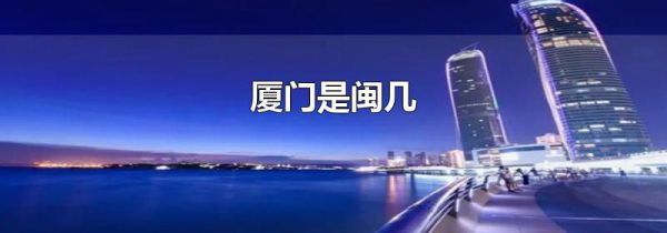 厦门是闽几