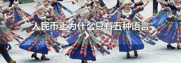 人民币上为什么只有五种语言