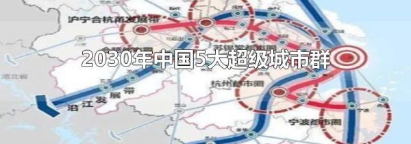 2030年中国5大超级城市群