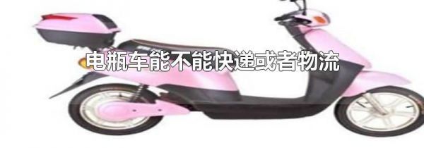 电瓶车能不能快递或者物流