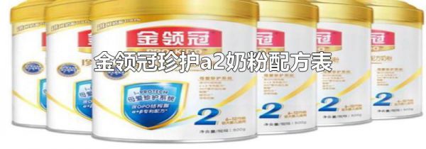 金领冠珍护a2奶粉配方表