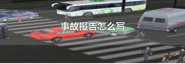 事故报告怎么写