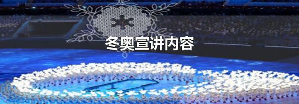 冬奥宣讲内容