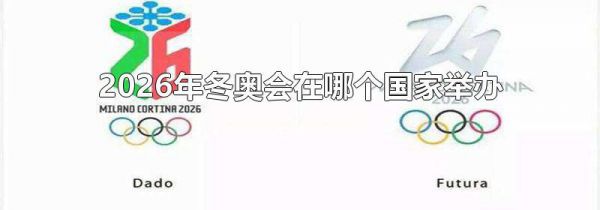 2026年冬奥会在哪个国家举办