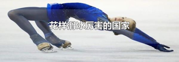 花样滑冰厉害的国家