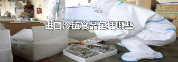 进口冷链食品包括哪些