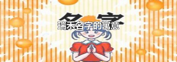 瑞禾名字的寓意