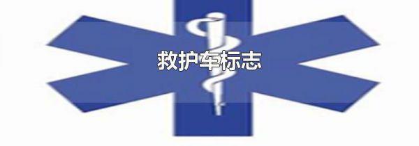 救护车标志