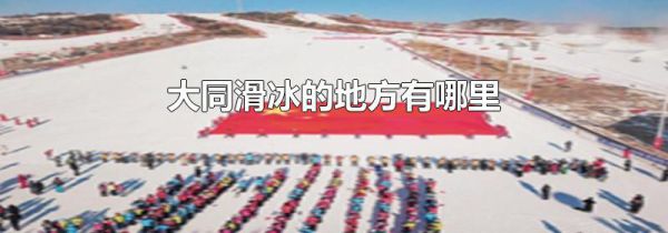 大同滑冰的地方有哪里