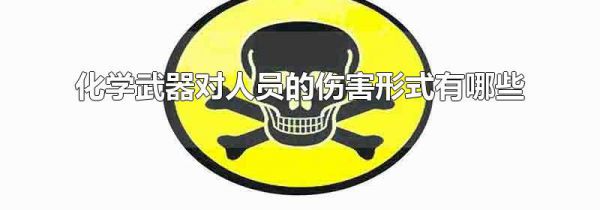 化学武器对人员的伤害形式有哪些