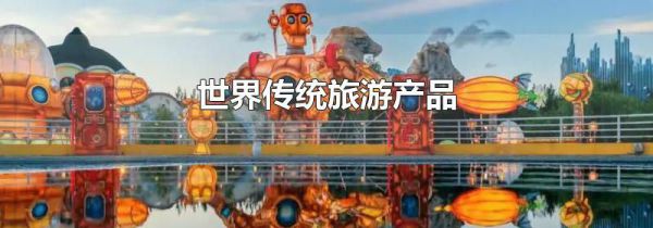 世界传统旅游产品