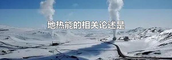 地热能的相关论述是