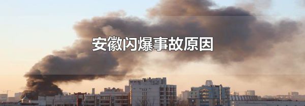 安徽闪爆事故原因