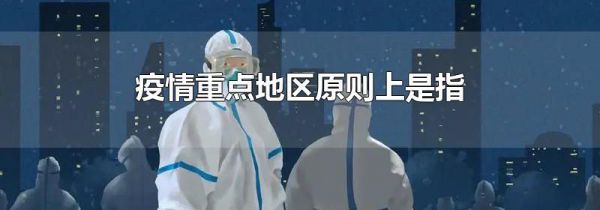 疫情重点地区原则上是指