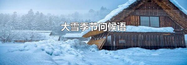 大雪季节问候语