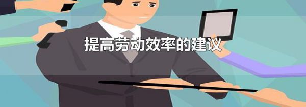 提高劳动效率的建议