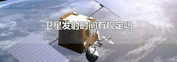 卫星发射时间有规定吗