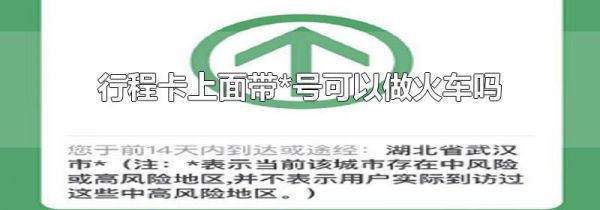 行程卡上面带*号可以做火车吗
