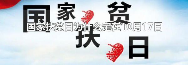 国家扶贫日为什么定在10月17日