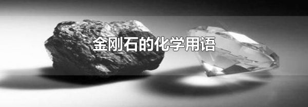 金刚石的化学用语