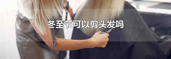 冬至节可以剪头发吗