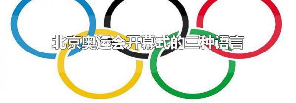 北京奥运会开幕式的三种语言