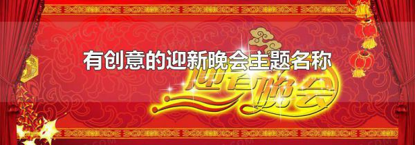 有创意的迎新晚会主题名称