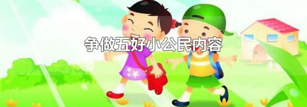 争做五好小公民内容