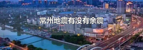 常州地震有没有余震