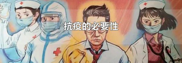 抗疫的必要性
