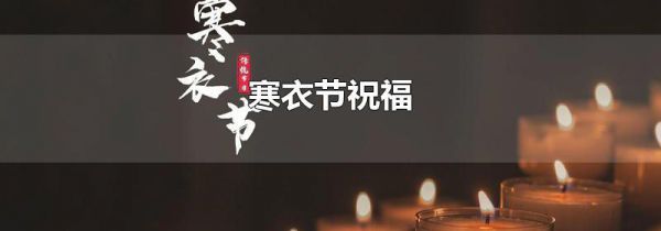 寒衣节祝福